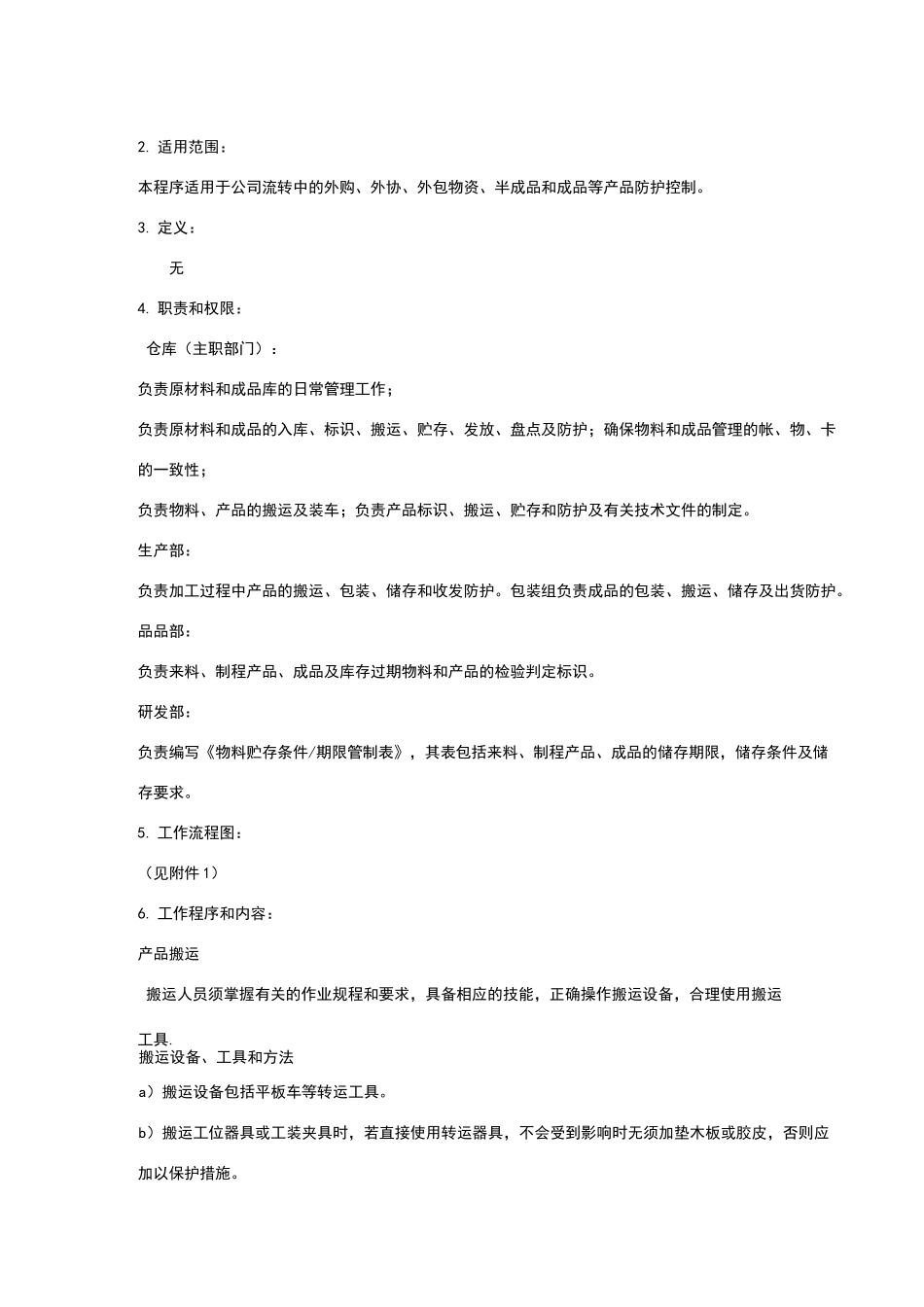 产品贮存、搬运和防护管理程序_第2页