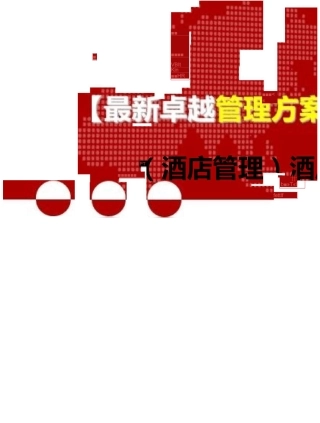 (酒店管理)酒店组织架构图