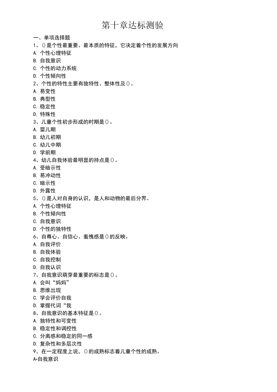 幼儿的个性试题_第1页