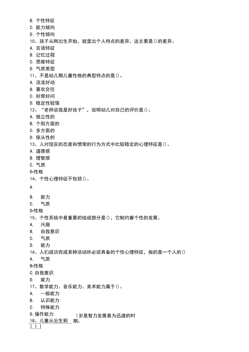 幼儿的个性试题_第2页