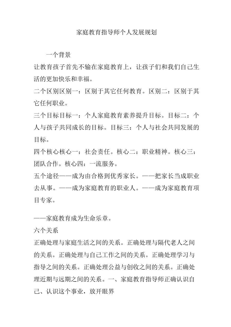 家庭教育指导师个人发展规划_第1页