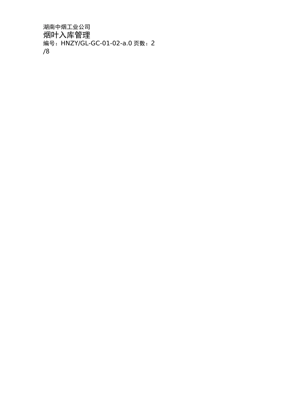 烟叶入库管理暂行_第2页