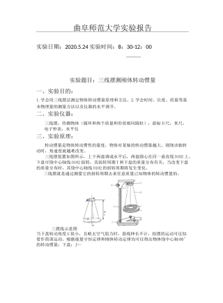 三线摆测刚体转动惯量实验报告(带数据)