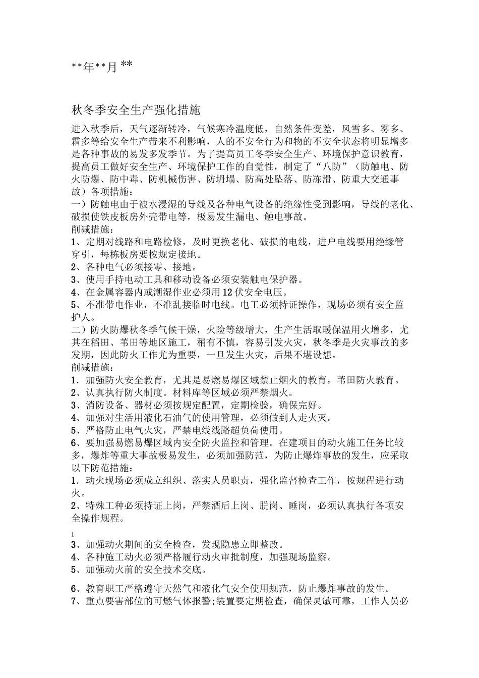 秋冬季安全生产强化措施_第2页