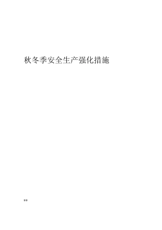 秋冬季安全生产强化措施