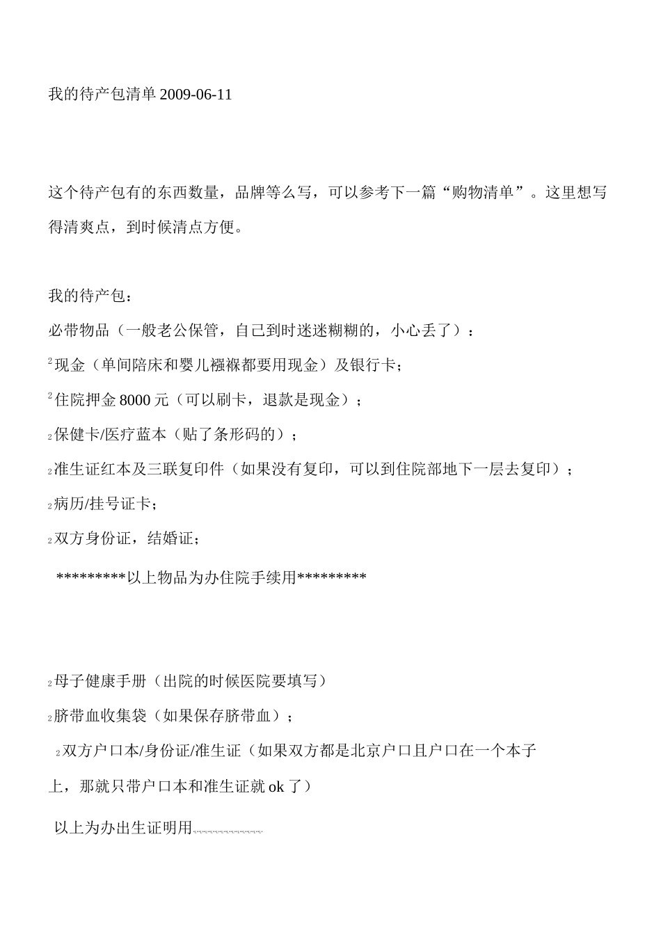 超详细的待产包清单_第1页