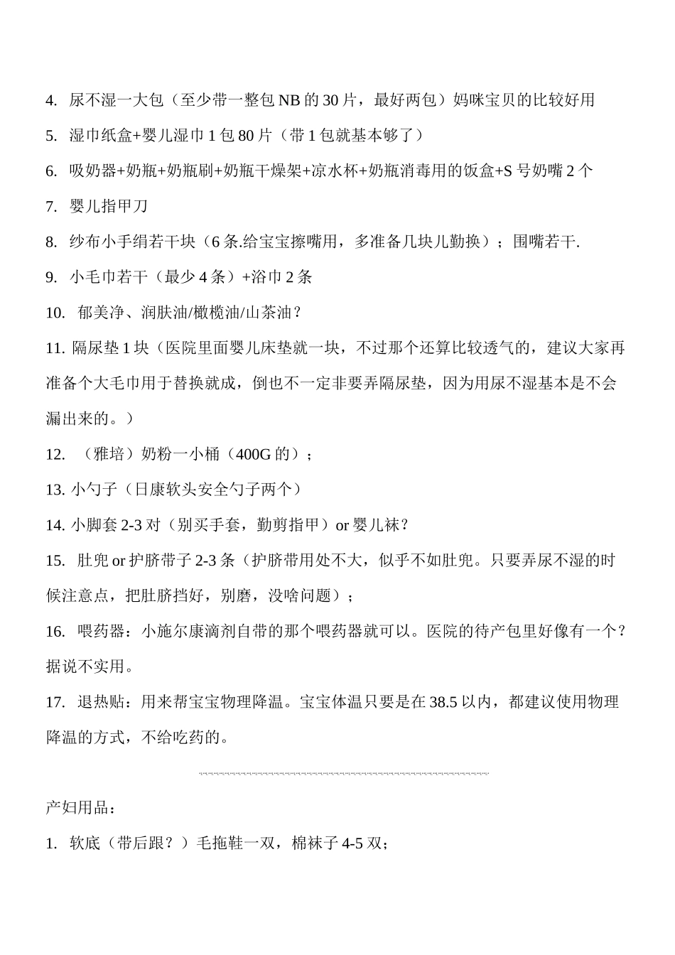 超详细的待产包清单_第3页