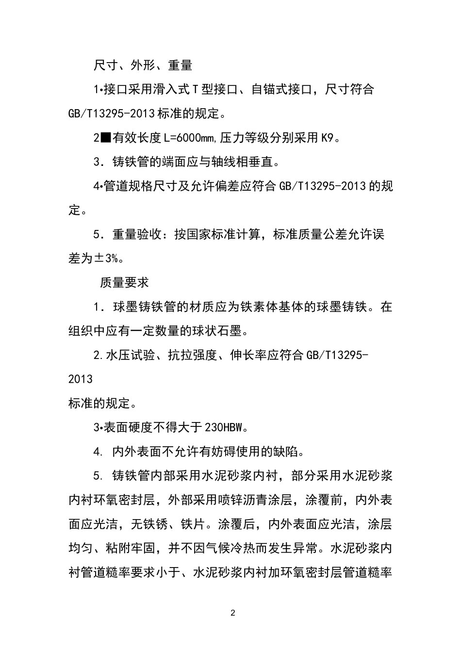 球墨铸铁管质量控制标准要求_第2页