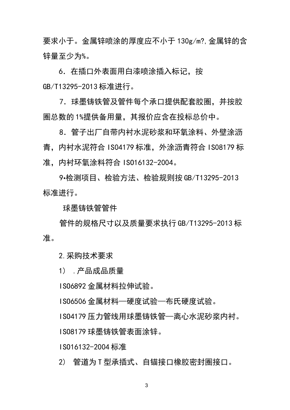 球墨铸铁管质量控制标准要求_第3页