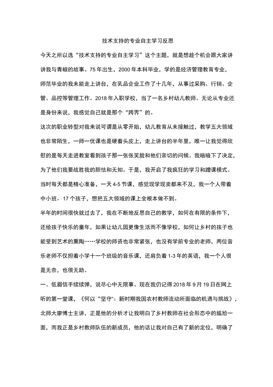 技术支持的专业自主学习反思_第1页