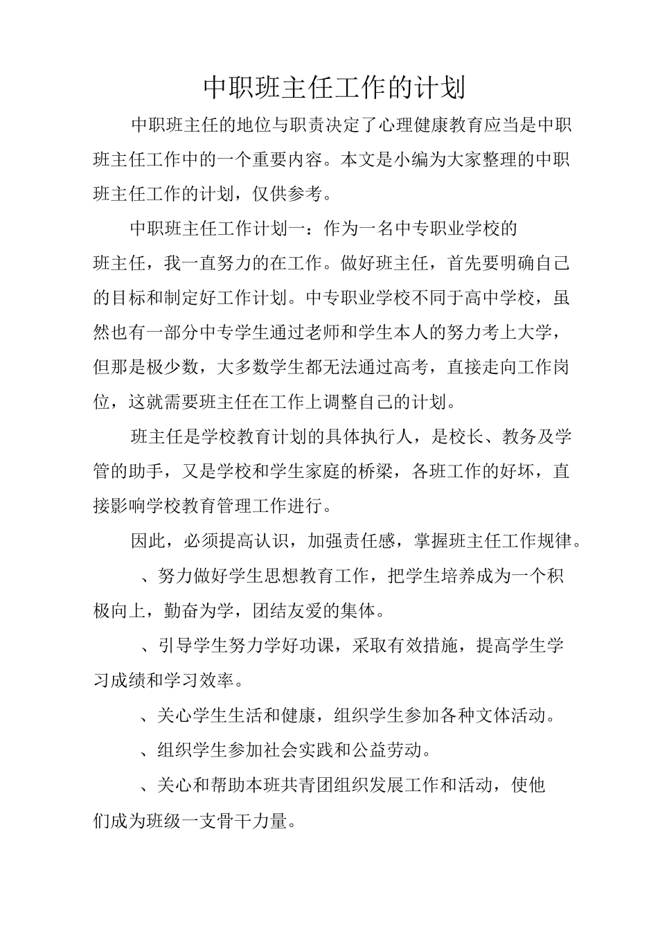 中职班主任工作的计划_第1页