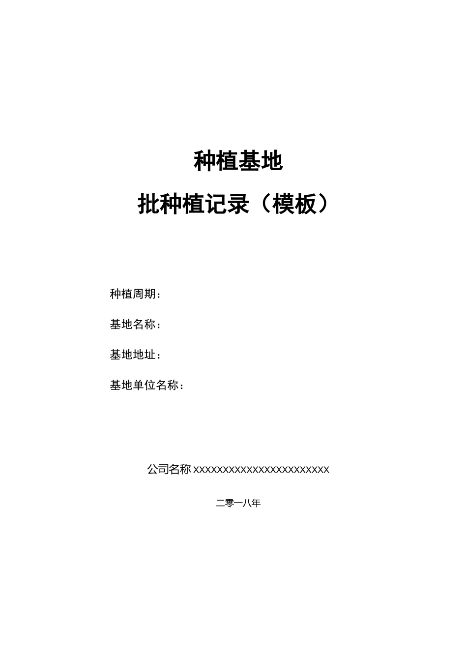 中药材种植基地批种植记录文本_第1页