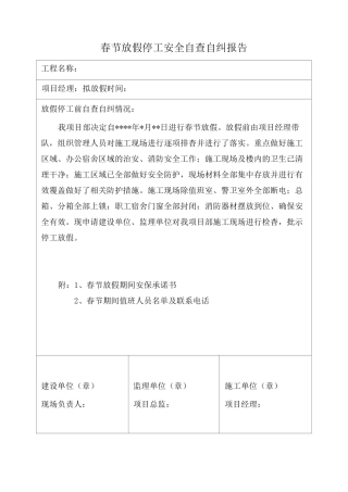 春节放假停工安全自查自纠报告