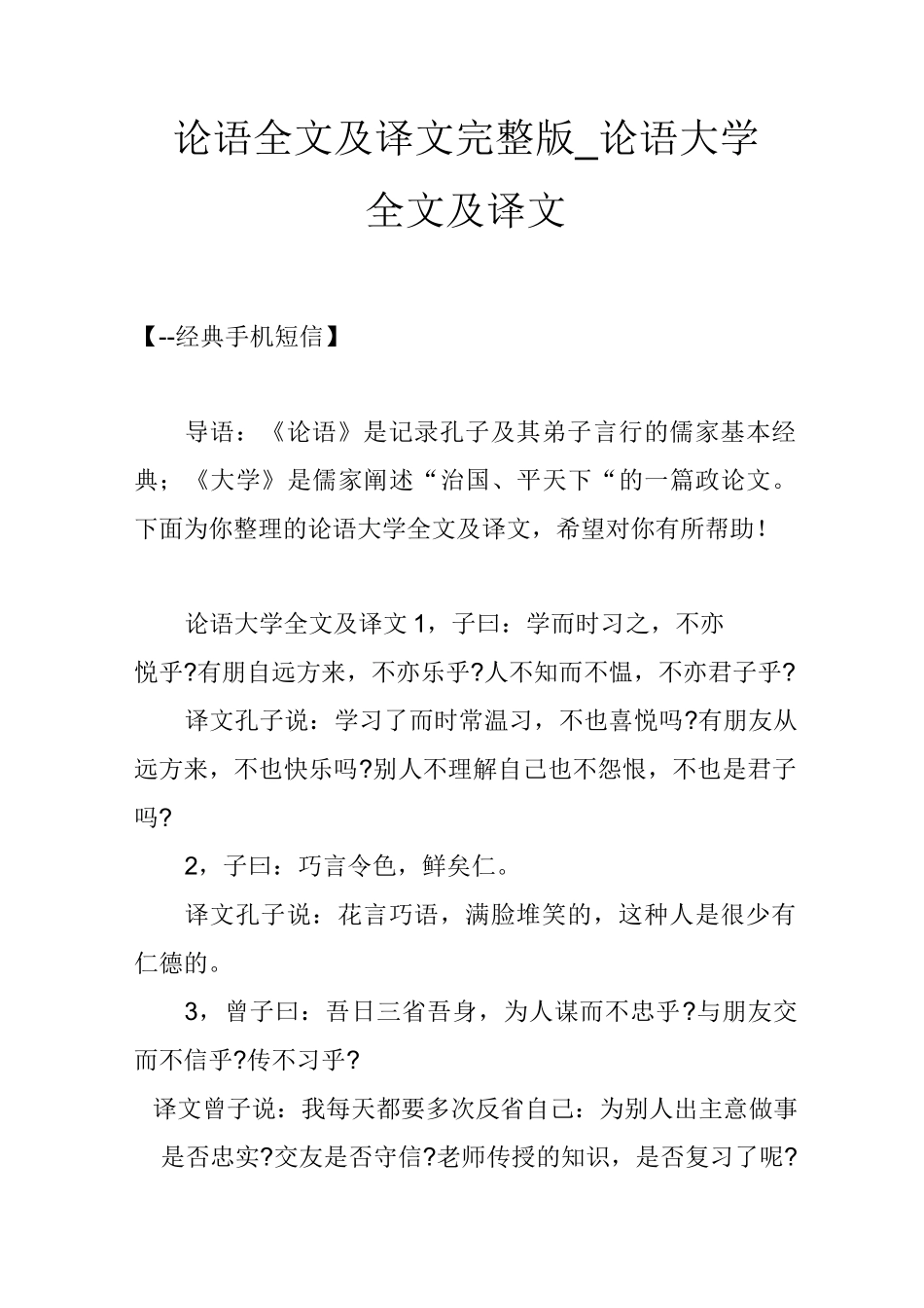 论语全文及译文 完整版_论语大学全文及译文_第1页