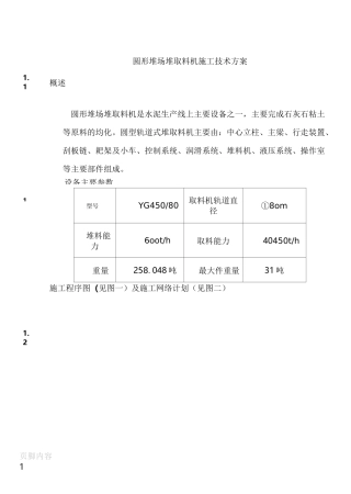 圆形堆取料机施工方案