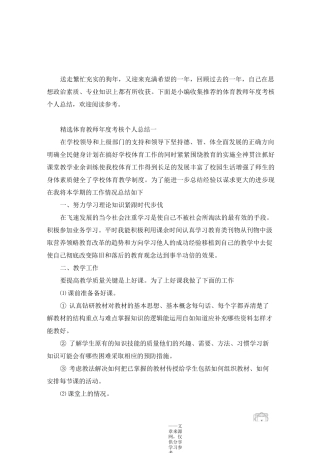 体育教师年度考核个人总结样文合集