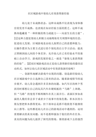 在区域游戏中使幼儿有效获得新经验