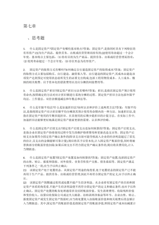 会计学(非专业用)第6版 课后习题答案下