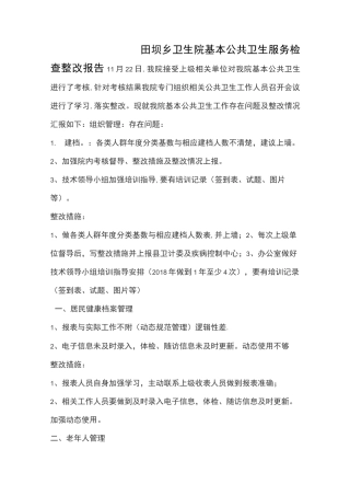 基本公共卫生服务检查整改报告