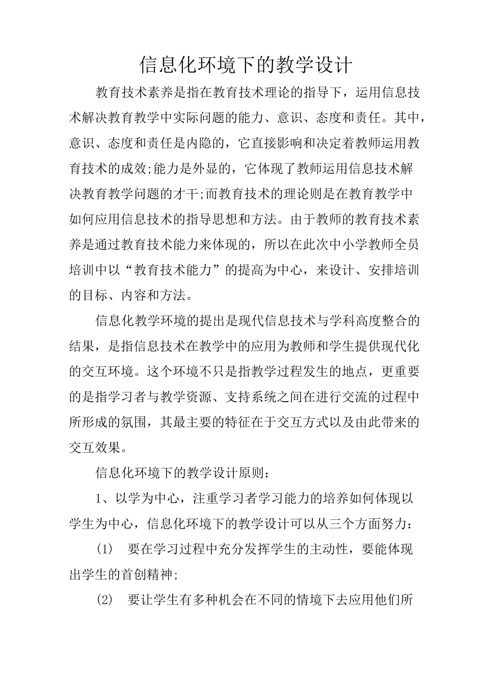 信息化环境下的教学设计_第1页