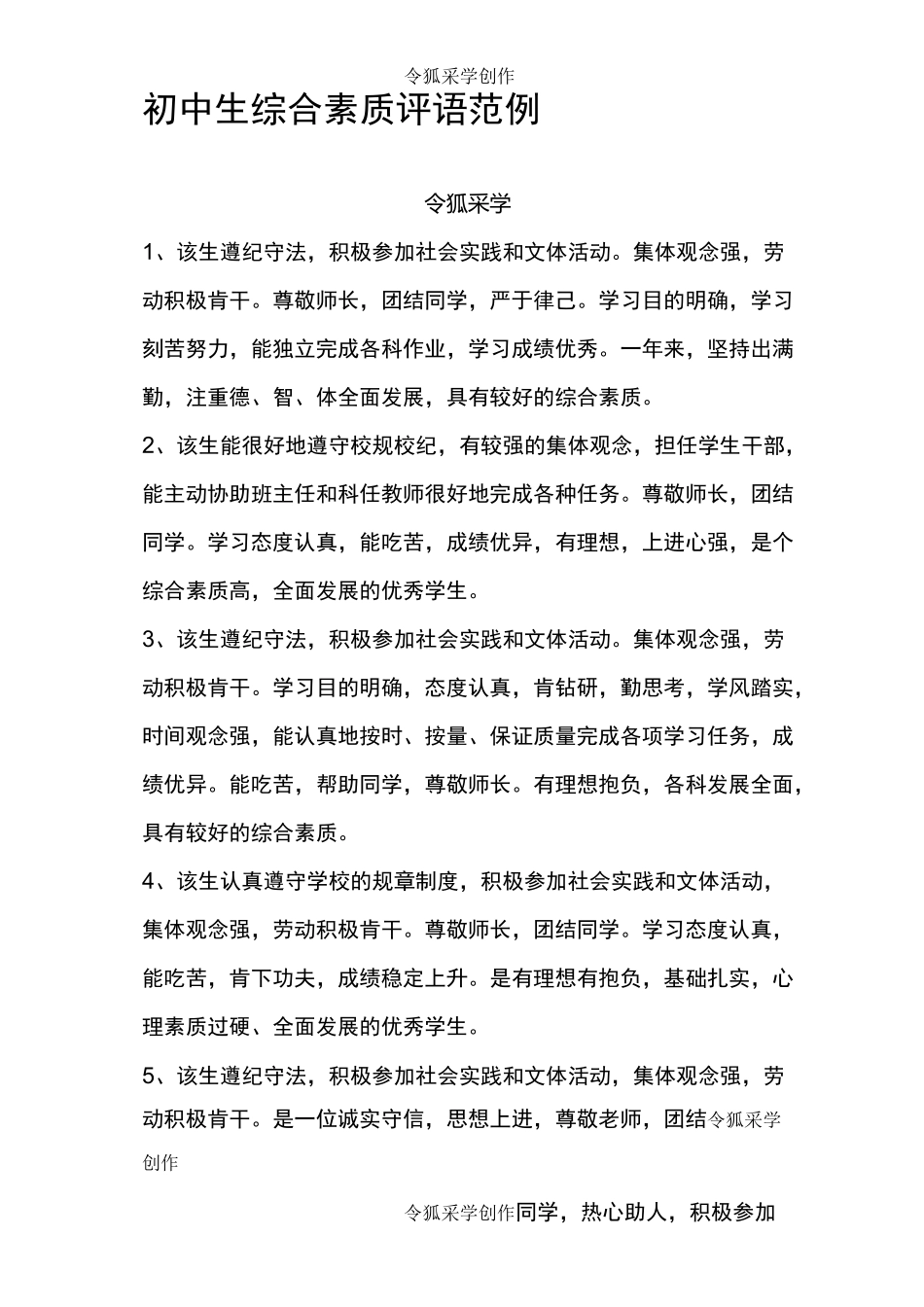 初中生综合素质评语范例-初中生素质教师评语_第1页