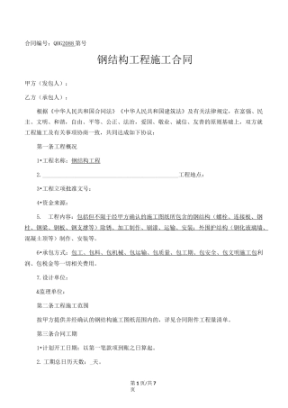 钢结构工程施工合同(最新版本)