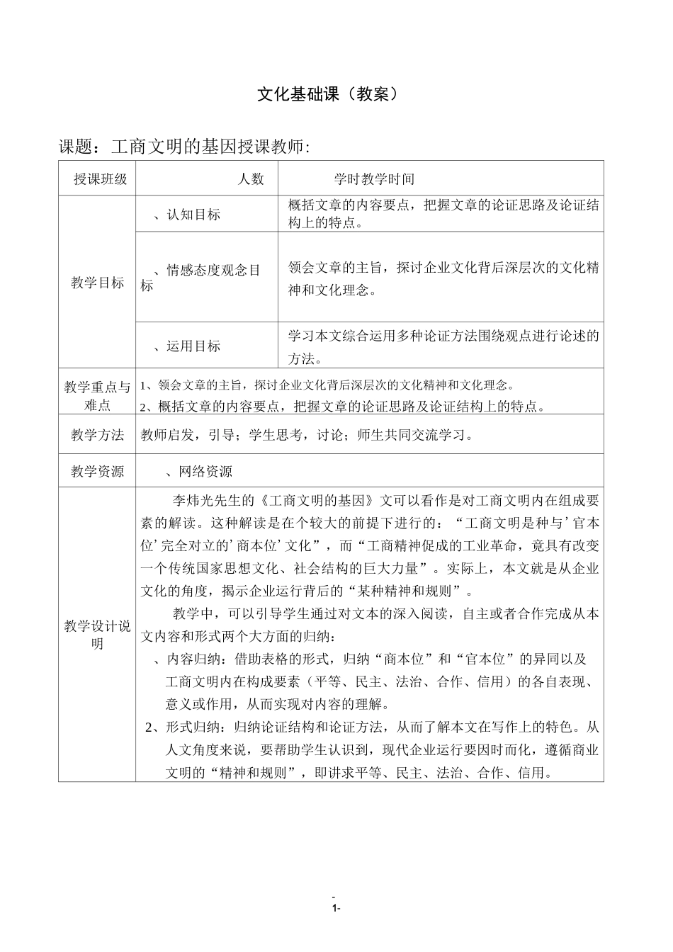 工商文明的基因教案2_第1页