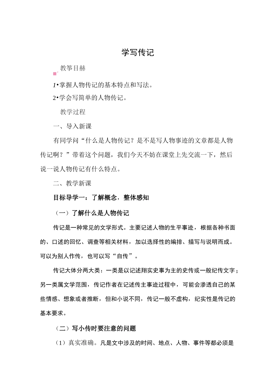 部编版《写作  学写传记》教案设计_第1页