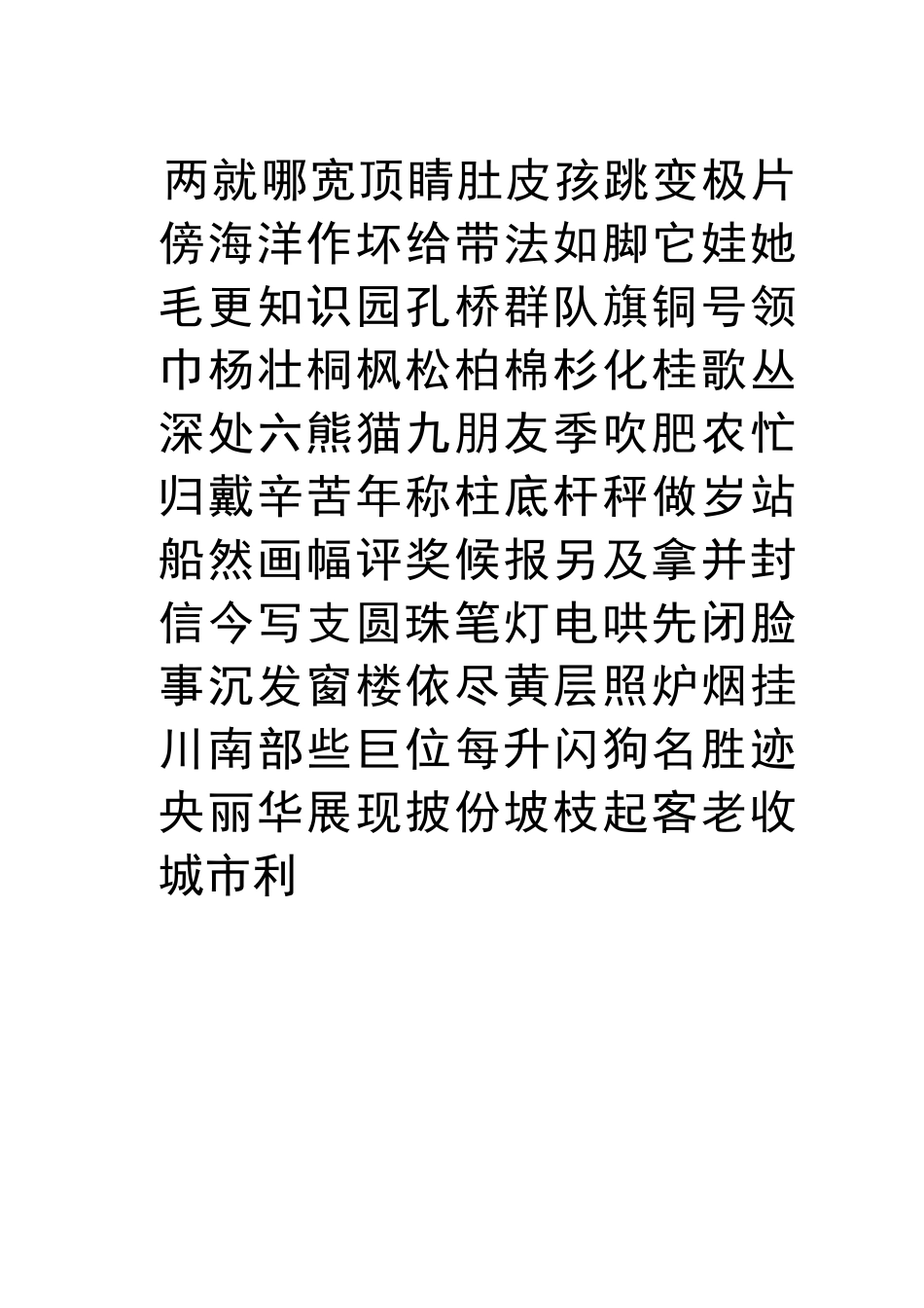 人教部编版语文级生字表_第3页
