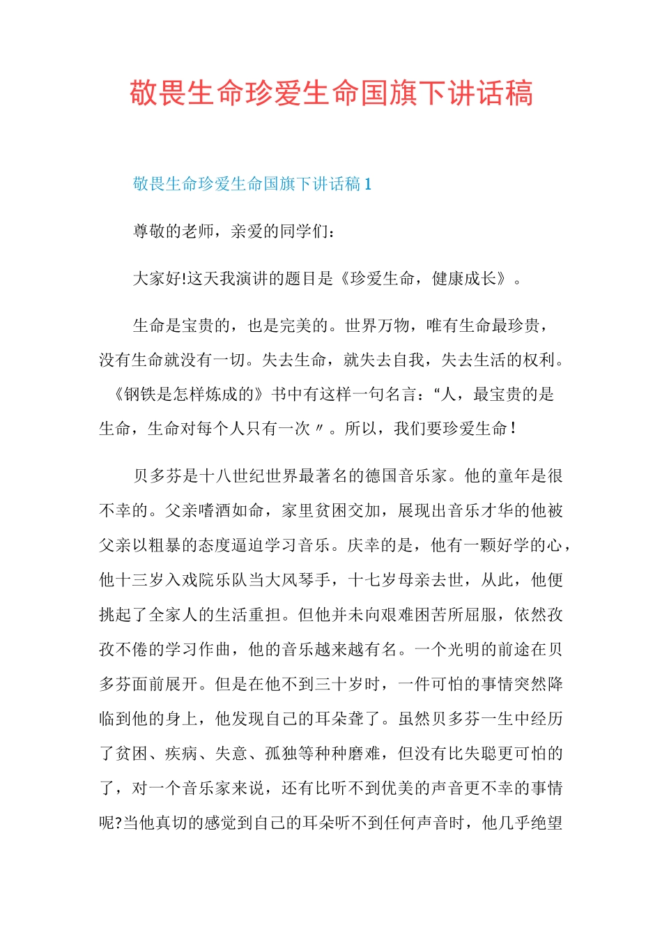 敬畏生命珍爱生命国旗下讲话稿_第1页