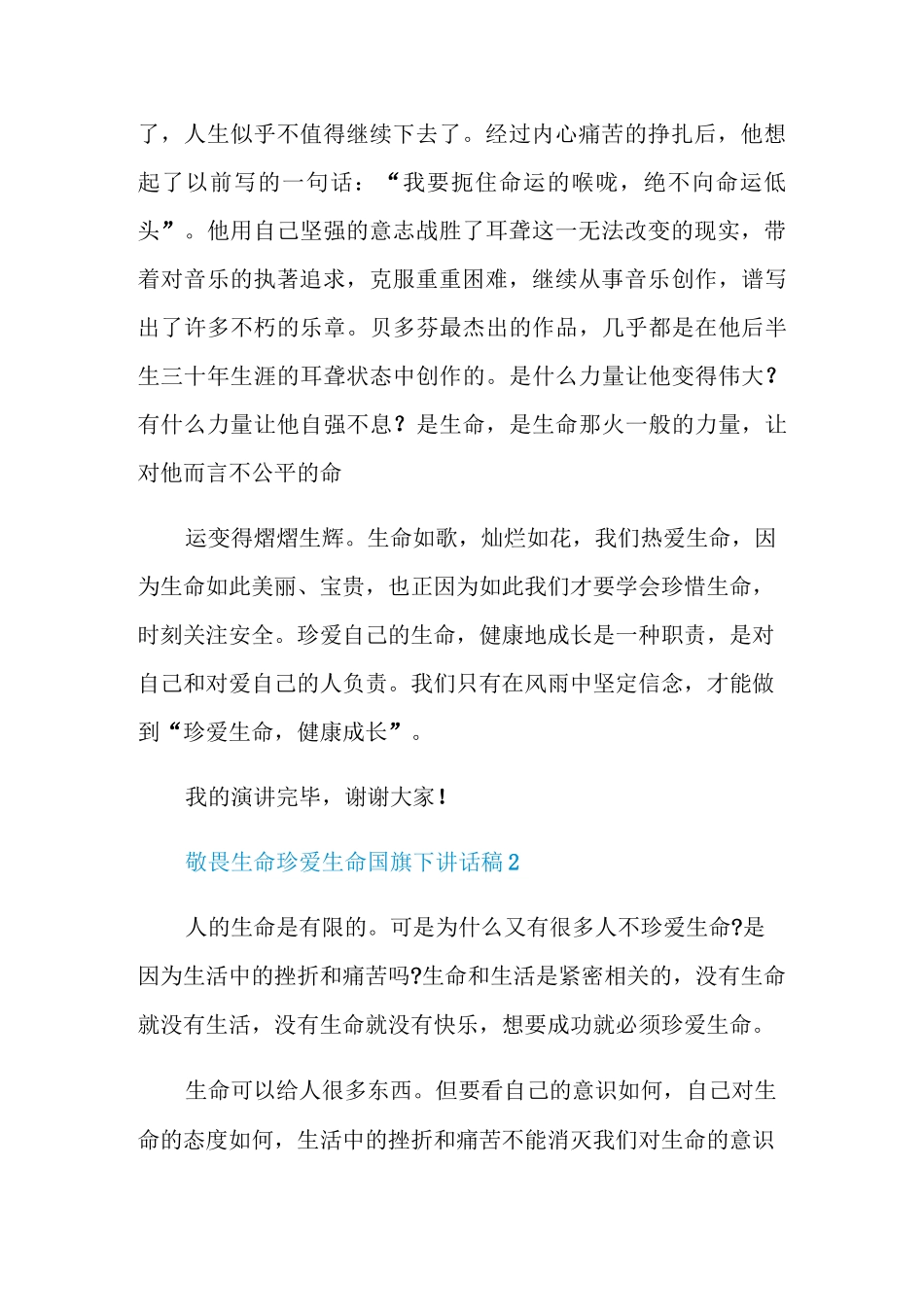 敬畏生命珍爱生命国旗下讲话稿_第2页