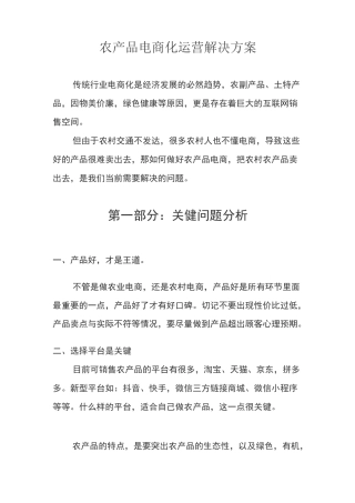 农产品电商化运营解决方案