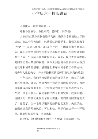 小学庆六一校长讲话