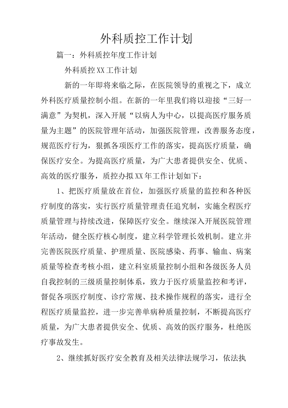 外科质控工作计划_第1页