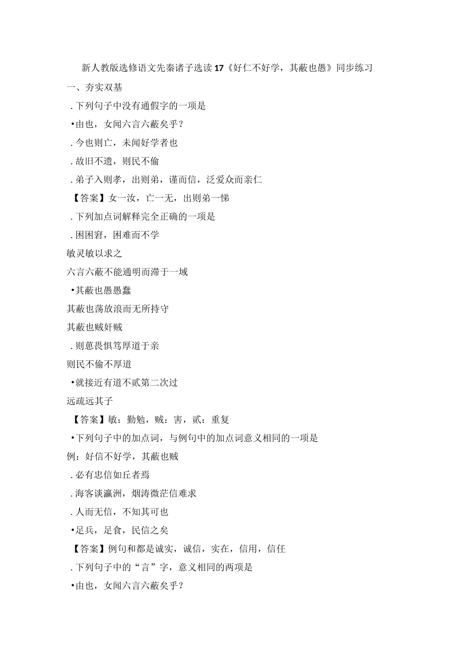 《好仁不好学,其蔽也愚》练习题_第1页