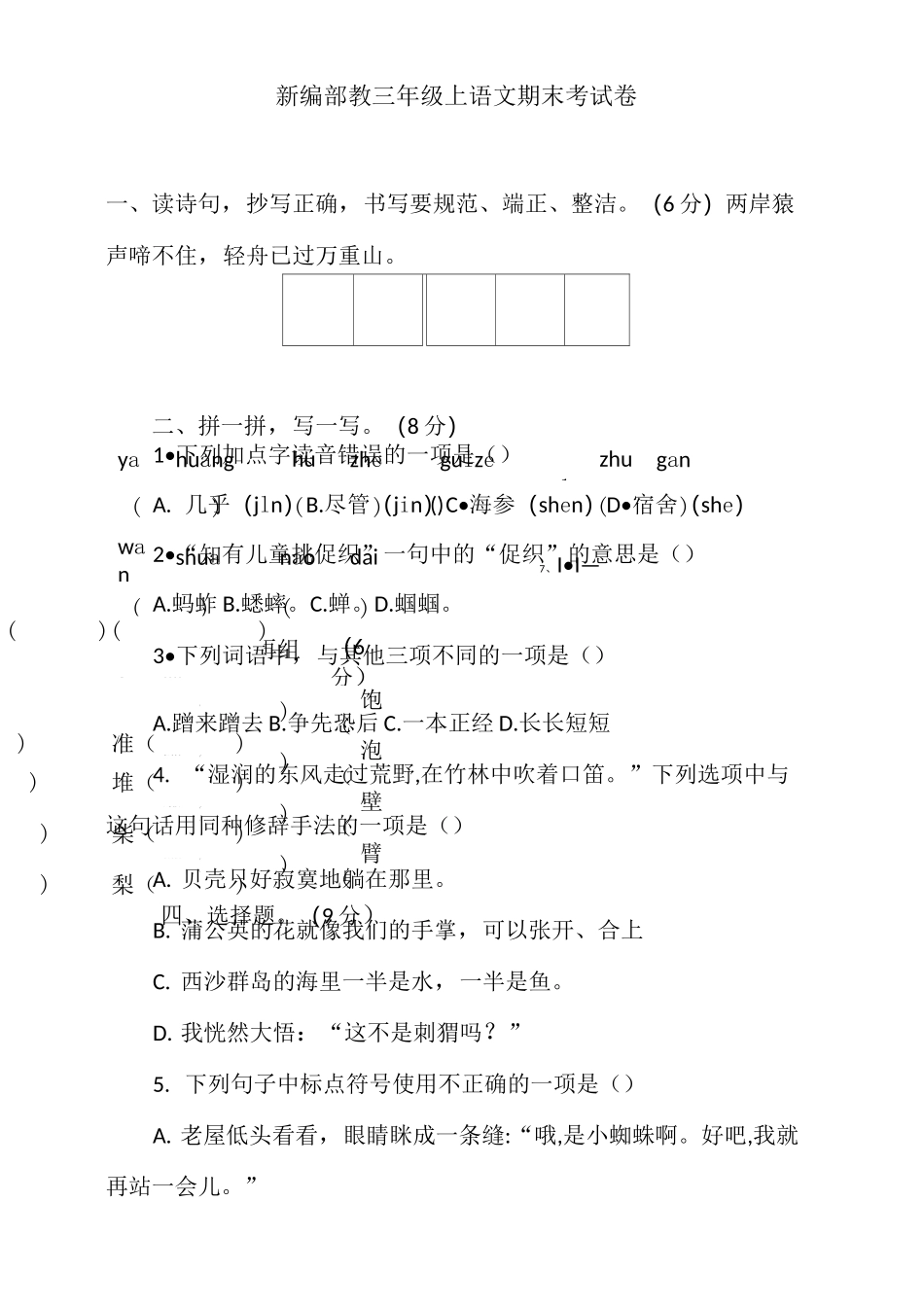 新编部教三年级上语文期末考试卷_第1页