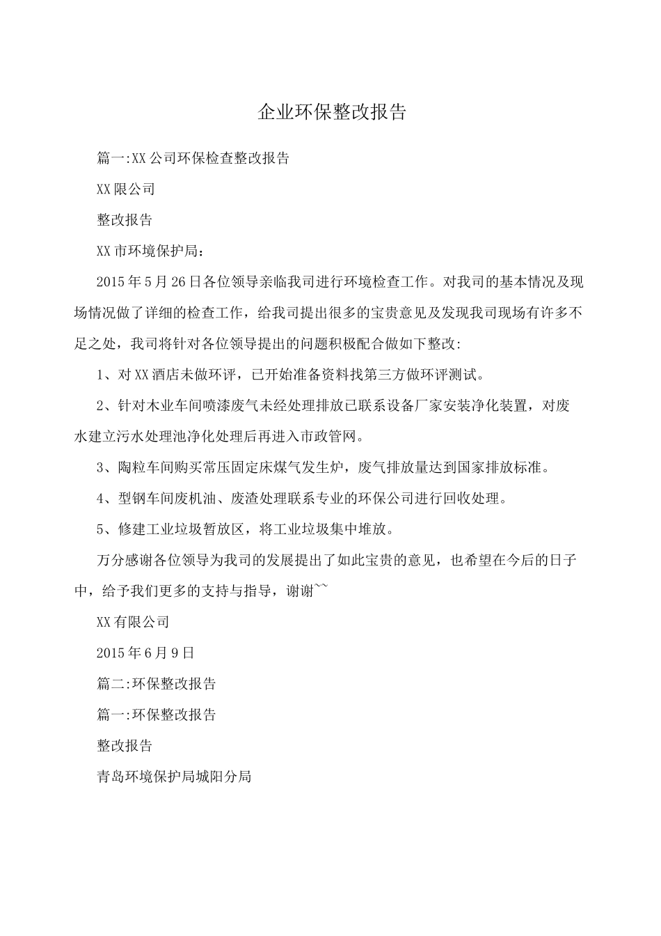 企业环保整改报告_第1页