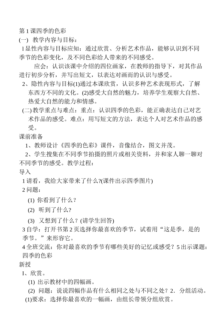 (完整)人民美术教育出版社四年级美术教案_第1页