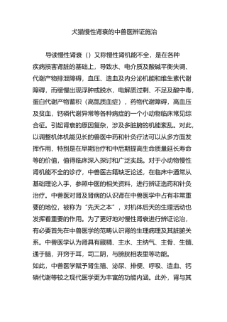 犬猫慢性肾衰的中兽医辨证施治