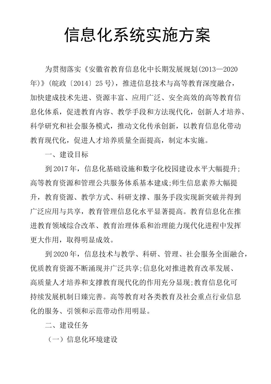 信息化系统实施方案_第1页