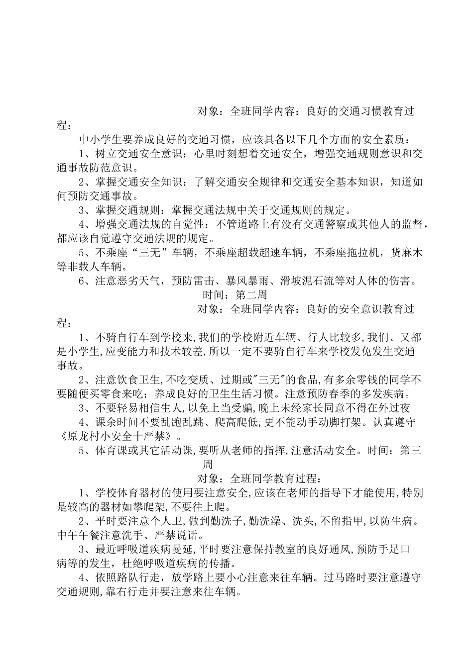小学生安全教育周记录_第1页