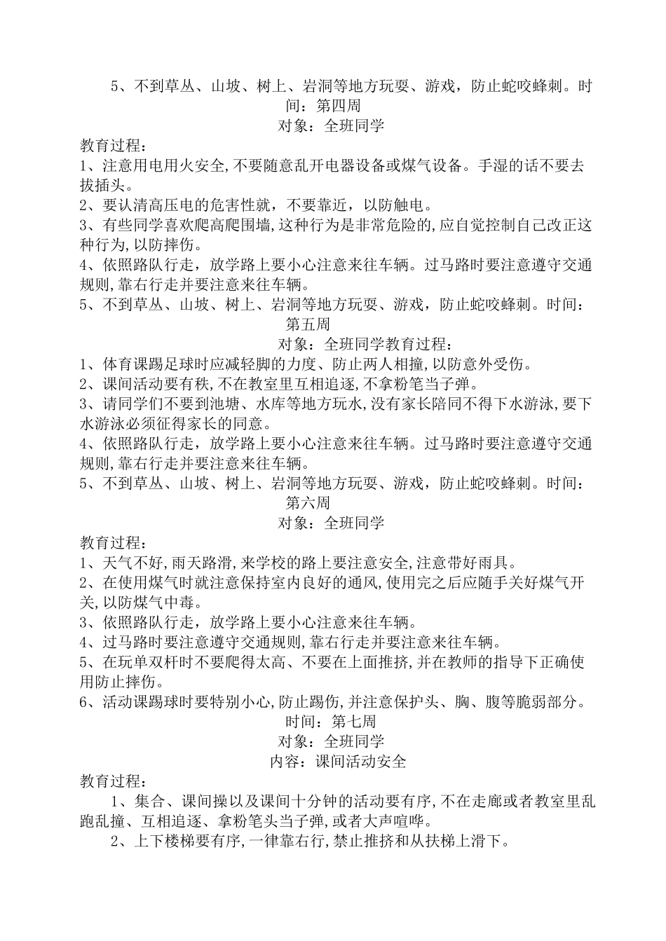 小学生安全教育周记录_第2页