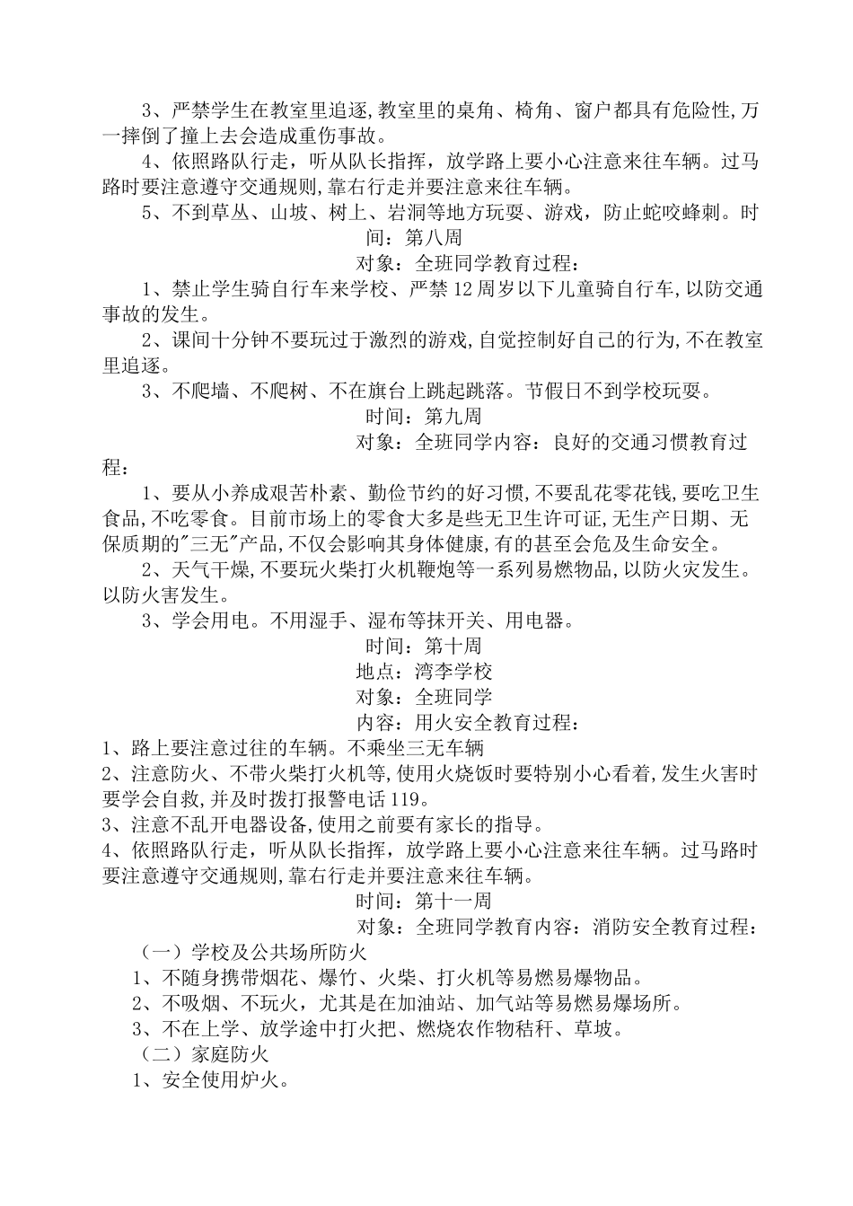 小学生安全教育周记录_第3页