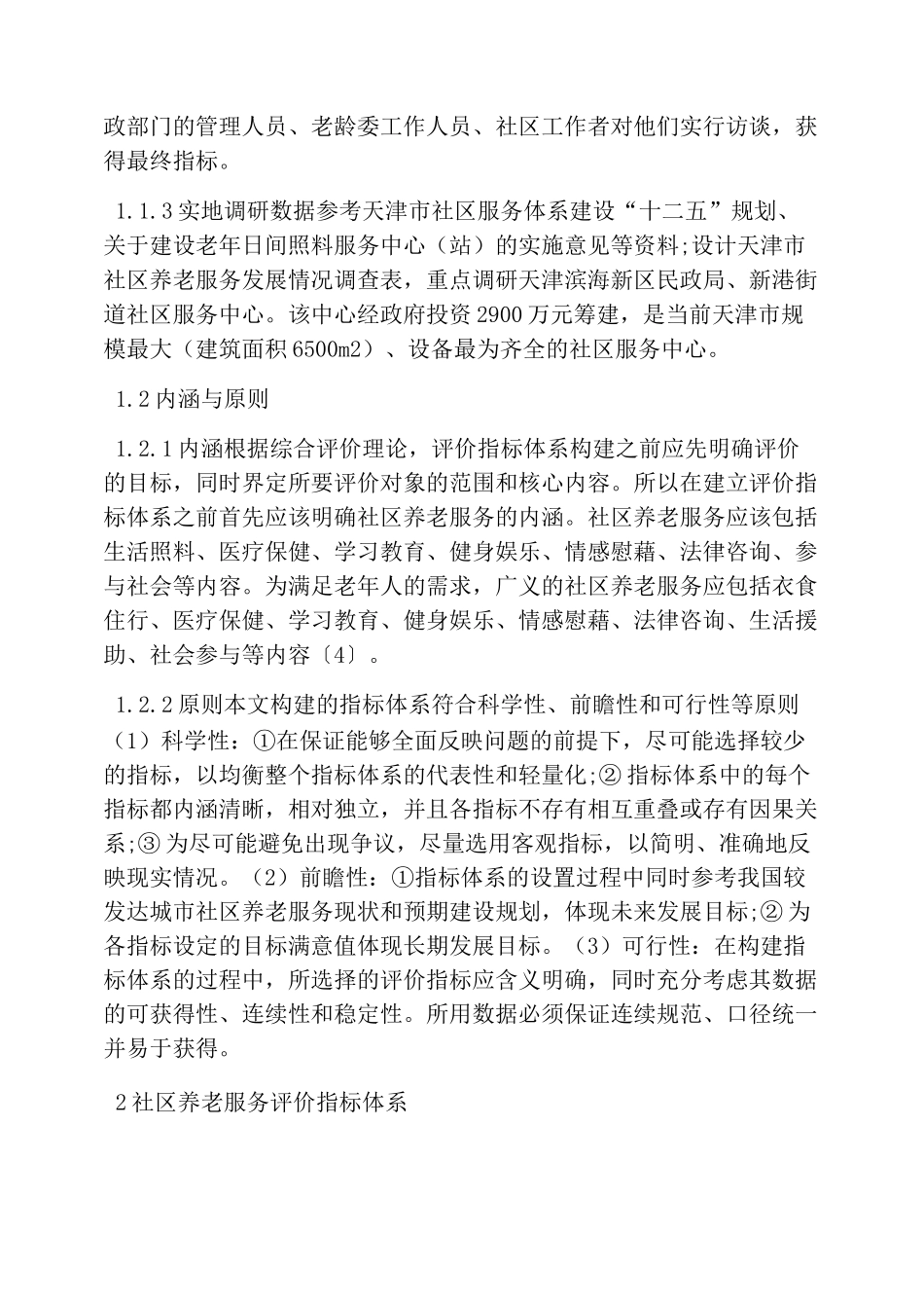 社区养老服务发展评价指标体系_第2页