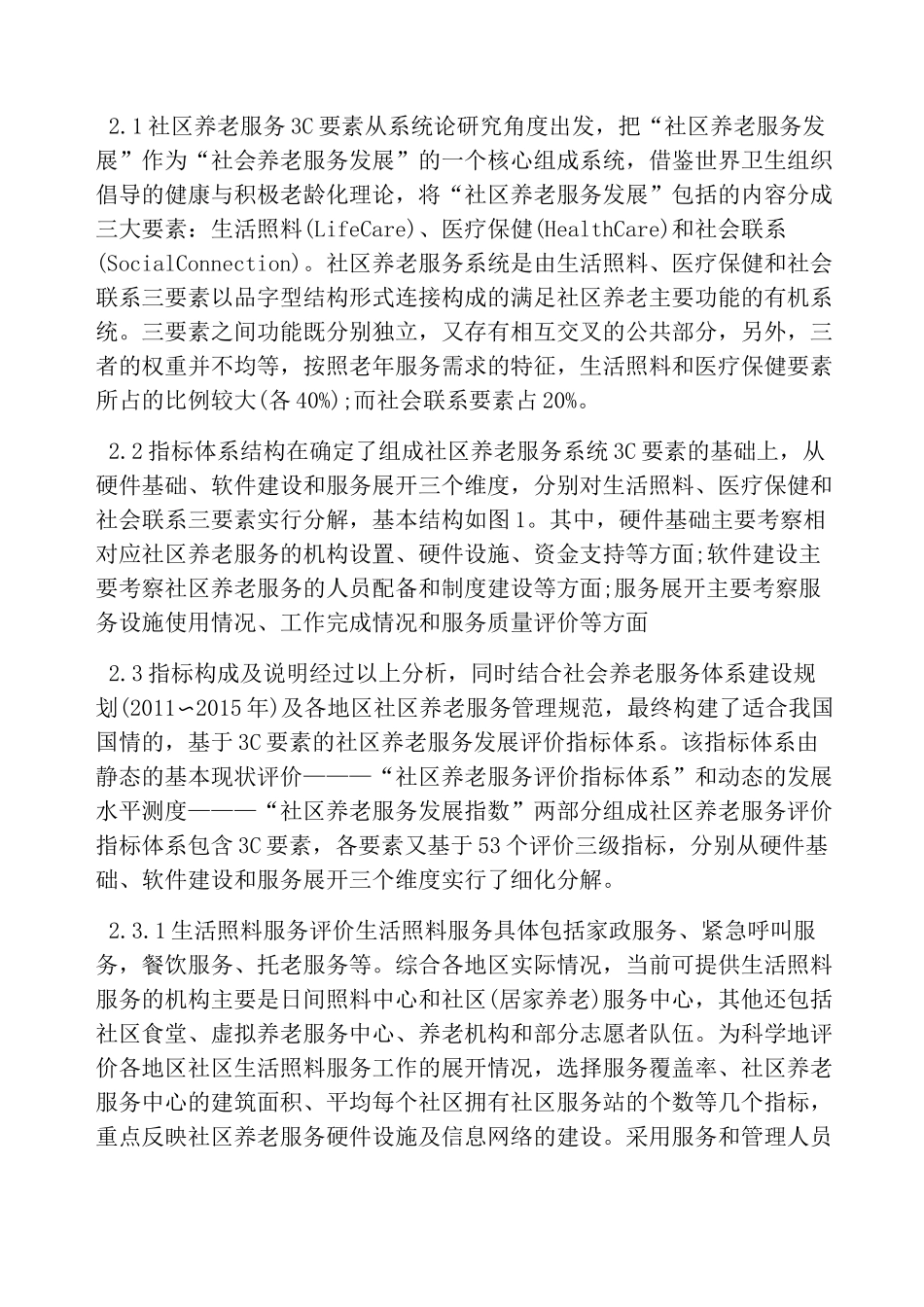 社区养老服务发展评价指标体系_第3页