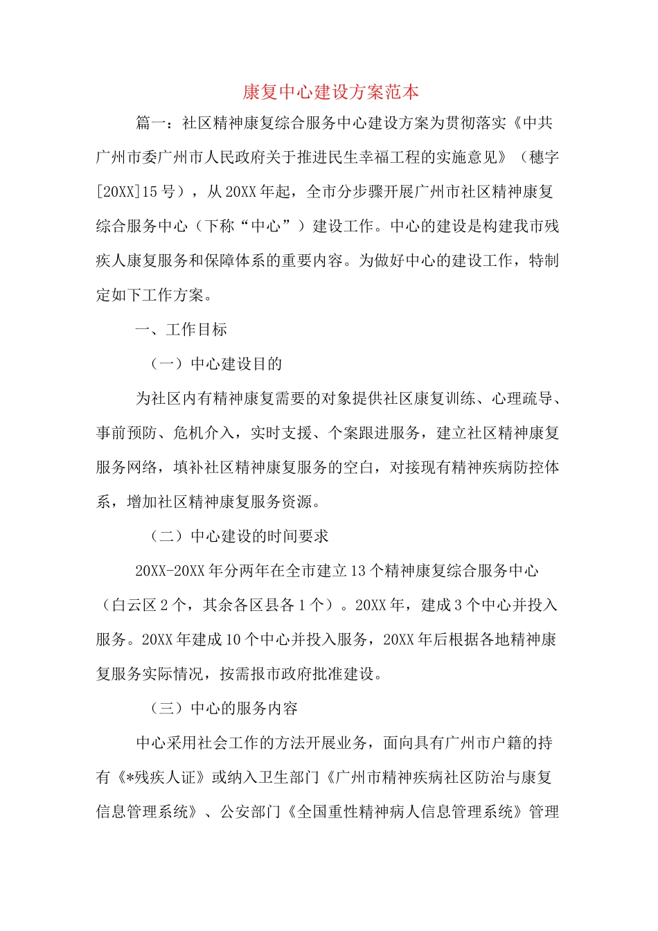 康复中心建设方案范本_第1页