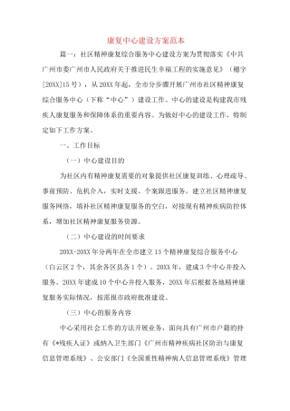 康复中心建设方案范本