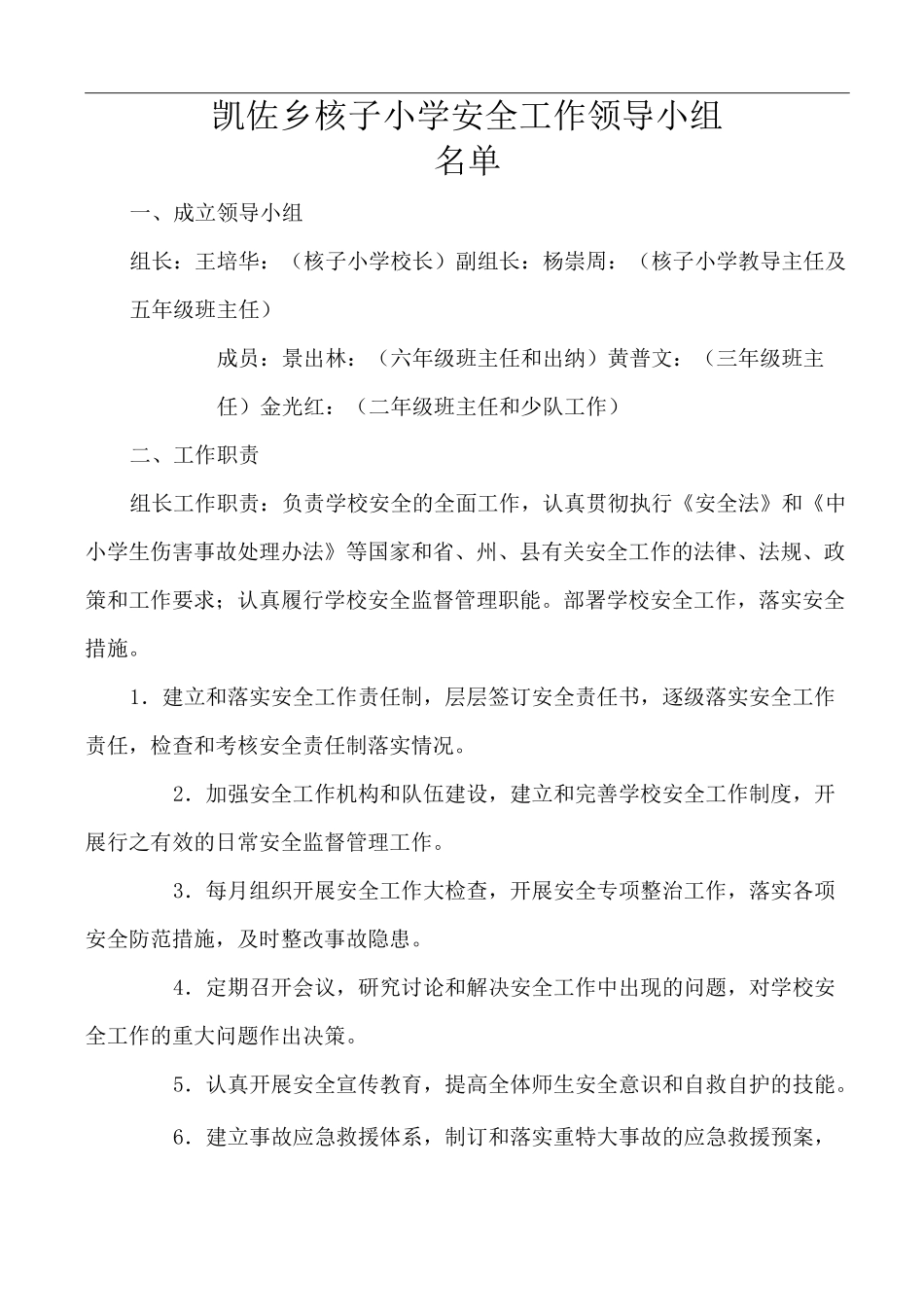 安全工作领导小组及责任分工_第1页