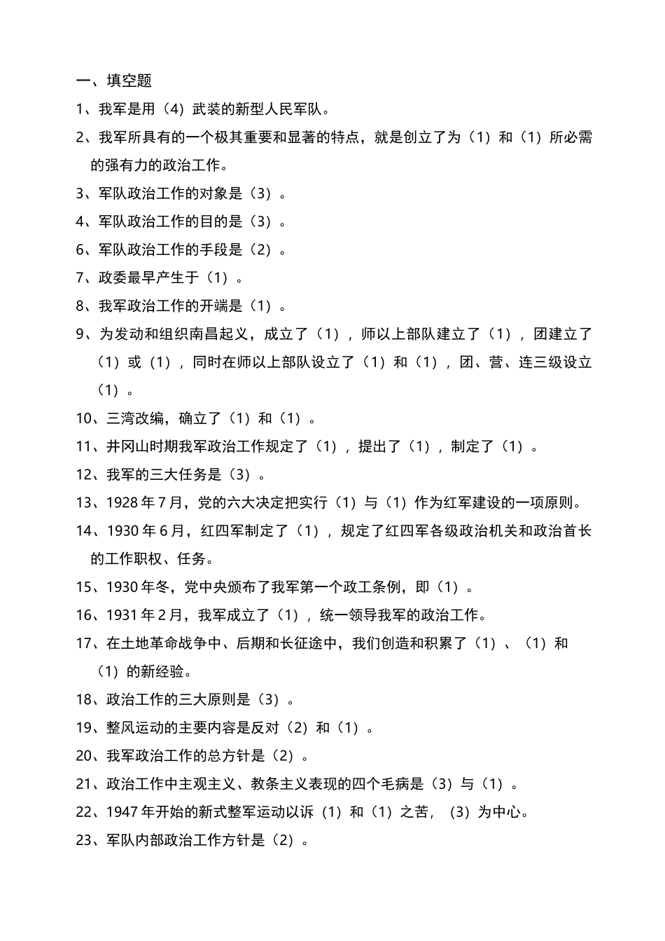 《军队基层政治工作》试题_第1页