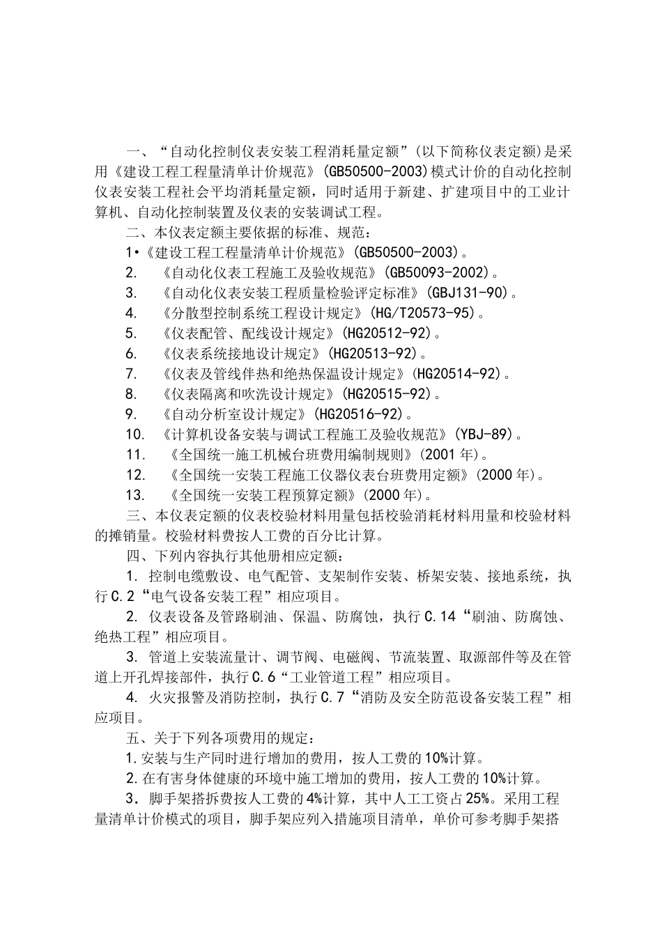 自动化控制仪表安装工程定额_第1页